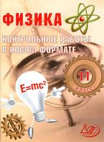 Физика 11 класс Контрольные работы в новом формате Годова