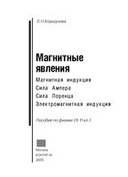 Магнитные явления Пособие по физике 9-11 класс Коршунова