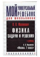 ГДЗ решебник ответы по физике 7 класс Перышкин учебник