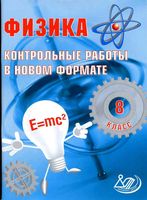 Физика 8 класс Контрольные работы в новом формате Годова