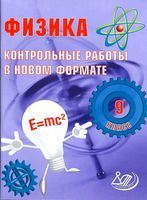 Физика 9 класс Контрольные работы в новом формате Годова