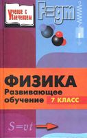 Физика 7 класс Развивающее обучение Книга для учителей Камин