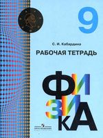 Рабочая тетрадь по физике 9 класс Кабардина