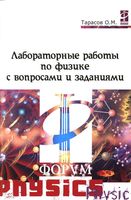 Лабораторные работы по физике с вопросами и заданиями Тарасов