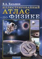 Иллюстрированный Атлас по физике 10 класс Касьянов