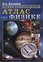Иллюстрированный Атлас по физике 11 класс Касьянов