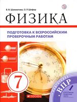Подготовка к ВПР Физика 7 класс Шахматова Шефер