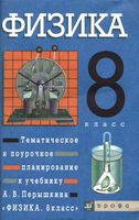 Поурочное планирование конспекты разработки уроков Физика 8 класс Перышкин