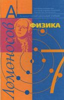 Учебник Физика 7 класс Фадеева Засов Киселев