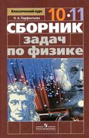 Сборник задач по физике 10-11 класс Парфентьева