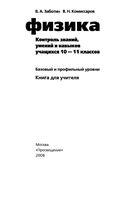 Физика Контроль знаний умений и навыков учащихся 10-11 классов Заботин Комиссаров