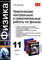 Тематические контрольные и самостоятельные работы по физике 11 класс Громцева