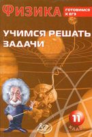 Физика 11 класс Учимся решать задачи Готовимся к ЕГЭ Лукьянова