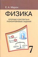Физика 7 класс Опорные конспекты и разноуровневые задания Марон