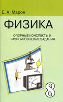 Физика 8 класс Опорные конспекты и разноуровневые задания Марон
