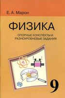 Физика 9 класс Опорные конспекты и разноуровневые задания Марон