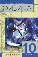 Учебник Физика 10 класс Чижов Ханнанов