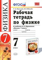 Рабочая тетрадь Физика 7 класс Минькова Иванова Перышкин