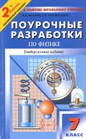 Поурочные разработки планирование конспекты уроков Физика 7 класс Перышкин