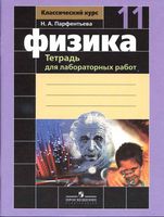 Тетрадь для лабораторных работ по физике 11 класс Парфентьева
