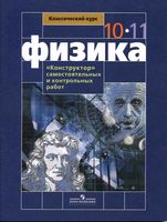 Конструктор самостоятельных и контрольных работ Физика 10-11 класс Андрюшечкин Слухаевский