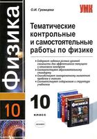 Тематические контрольные и самостоятельные работы по физике 10 класс Громцева