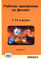 Рабочие календарно-тематические программы по физике 7 -11 класс выпуск 2 Корневич Генденштейн Зинковский