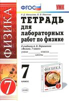 Тетрадь для лабораторных работ по физике 7 класс Минькова Иванова Перышкин