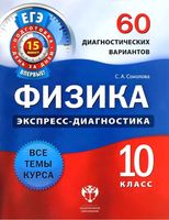 Физика 10 класс 60 диагностических вариантов экспресс-диагностика Соколова