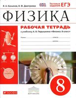 Рабочая тетрадь Физика 8 класс Касьянов Дмитриева Перышкин
