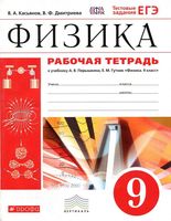 Рабочая тетрадь Физика 9 класс Касьянов Дмитриева Перышкин