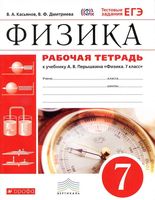 Рабочая тетрадь Физика 7 класс Касьянов Дмитриева Перышкин