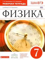 Рабочая тетрадь Физика 7 класс Ханнанова Перышкин