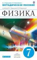Методическое пособие Физика 7 класс Пурышева Важеевская