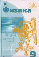 Учебник Физика 9 класс Пинский Разумовский
