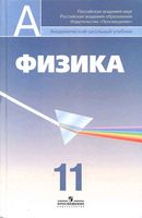 Учебник Физика 11 класс Пинский Кабардин