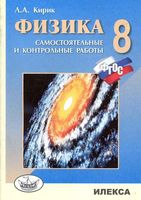 Физика 8 класс Разноуровневые самостоятельные и контрольные работы Кирик