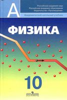 Учебник Физика 10 класс Пинский Кабардин