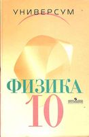 Учебник Физика 10 класс Профильный уровень Громов Шаронова