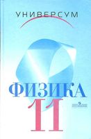 Учебник Физика 11 класс Профильный уровень Громов Шаронова Левитан
