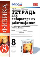 Физика 8 класс Тетрадь для лабораторных работ Минькова Иванова Перышкин