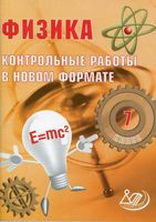 Физика 7 класс Контрольные работы в новом формате Годова