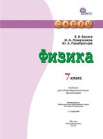 Учебник Физика 7 класс Белага Ломаченков Панебратцев