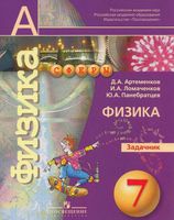 Задачник Физика 7 класс Артеменков Ломаченков Панебратцев