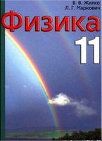 Учебное пособие Физика 11 класс Жилко Маркович