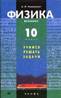 Физика 10 класс Механика Учимся решать задачи Ромашкевич