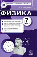 Контрольно-измерительные материалы Физика 7 класс Бобошина