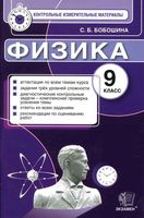Контрольно-измерительные материалы Физика 9 класс Бобошина