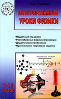 Интегрированные уроки физики 7-11 класс Горлова