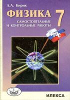 Физика 7 класс Разноуровневые самостоятельные и контрольные работы Кирик